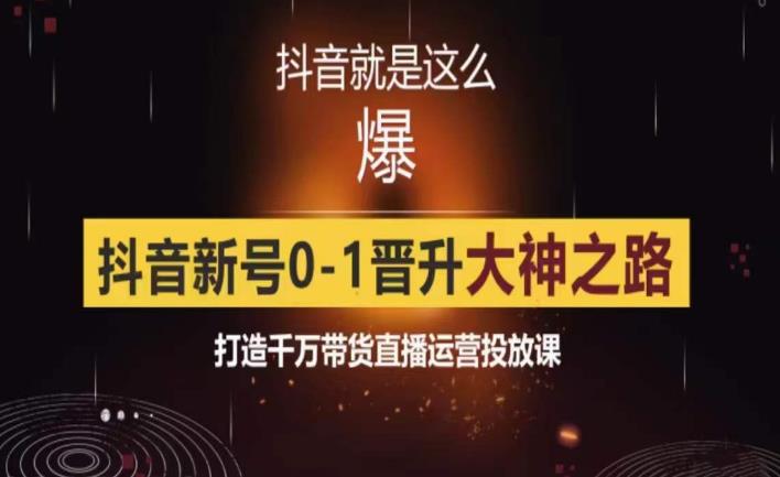 0粉自然流实战起号课，抖音新号0~1晋升大神之路，打造千万带货直播运营投放课-靠谱项目库
