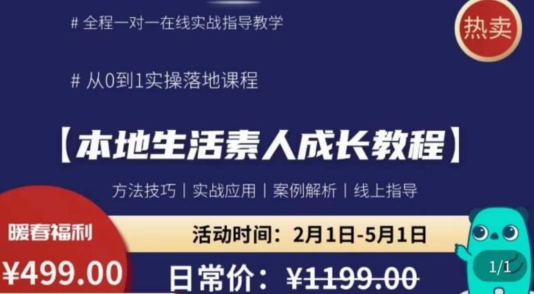 本地生活素人成长教程，​从0-1落地实操课程，方法技术，实战应用，案例解析-靠谱项目库