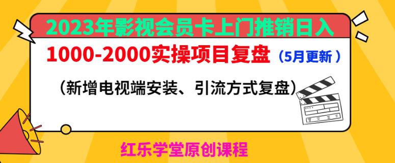 2023年影视会员卡上门推销日入1000-2000实操项目复盘（5月更新）-靠谱项目库