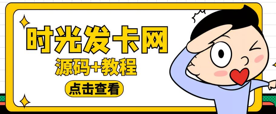 外面收费388的可运营版时光同款知识付费发卡网程序搭建【全套源码+搭建教程】-靠谱项目库