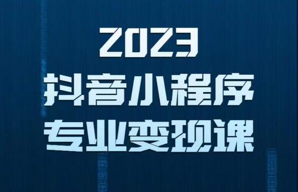 2023年抖音小程序变现保姆级教程，0粉丝新号，无需实名，3天起号，第1条视频就有收入-靠谱项目库