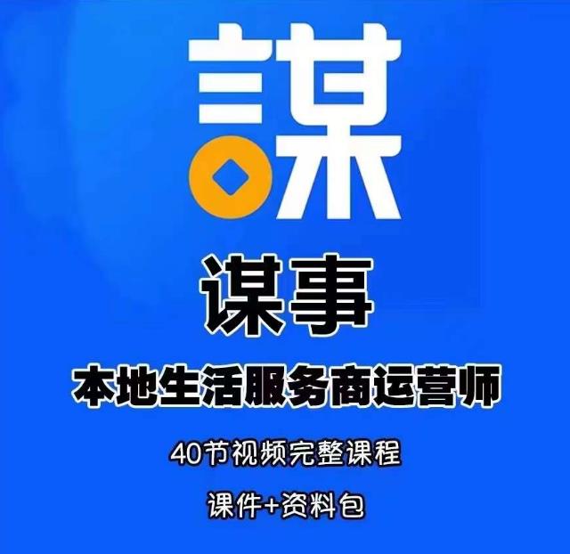 谋事本地生活服务商运营师培训课，0资源0经验一起玩转本地生活-靠谱项目库