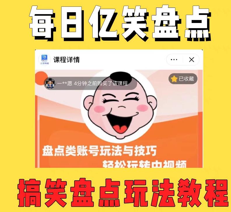 外面收费1699的每日忆笑盘点类中视频账号玩法与技巧，不用你写文案，无脑操作-靠谱项目库