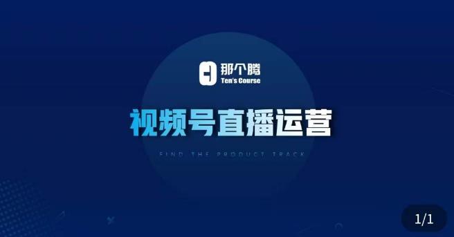 那个腾·视频号直播运营，​视频号直播推流逻辑/流量渠道解析/直播起号攻略/直播实操技巧-靠谱项目库