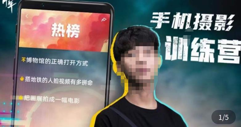 张校长·随手拍出仪式感，​手机0基础拍摄剪辑教学-靠谱项目库