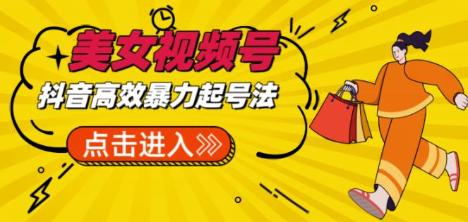 抖音暴力起号，短视频美女号起号项目+素材+批量剪辑去重软件-靠谱项目库