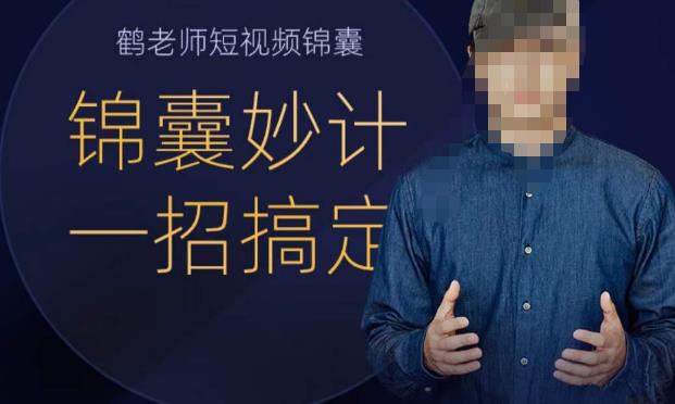 鹤老师短视频锦囊，短视频锦囊妙计一招搞定-靠谱项目库