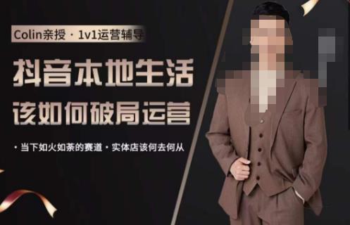 抖音团购本地生活运营策略，抖音本地生活该如何破局运营，当下如火如荼的赛道，实体店该何去何从-靠谱项目库