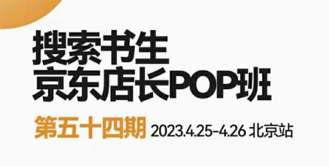 2023搜索书生京东店长POP班，落地实操超级课程体系，京东店长两大打法体系，正规军打法&非正规军-靠谱项目库