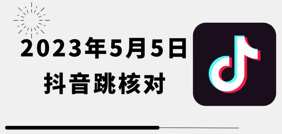 2023年5月5日最新抖音跳核对教程，需要的自测，可自用可变现【揭秘】-靠谱项目库