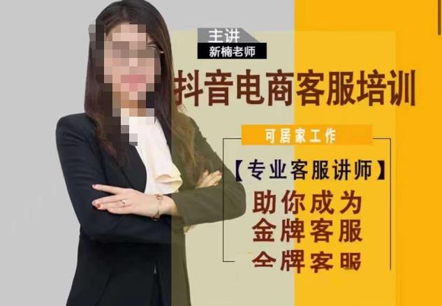 新楠•抖音电商客服培训，0基础小白客服通往金牌客服之路-靠谱项目库