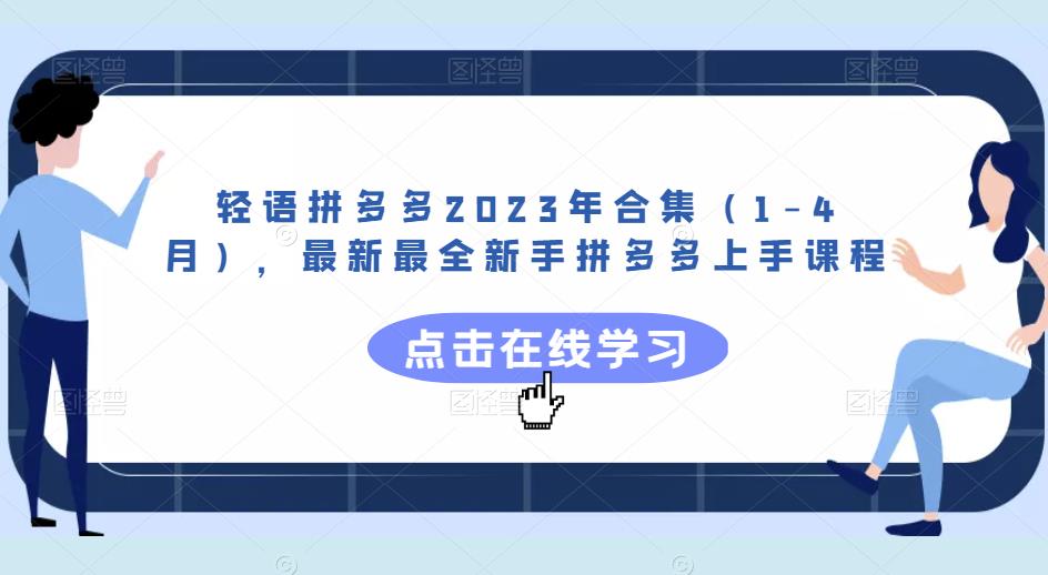 轻语拼多多2023年合集（1-4月），最新最全新手拼多多上手课程-靠谱项目库