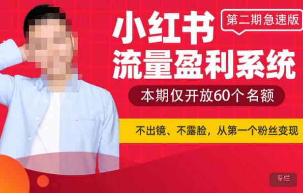 小红书流量盈利系统（第二期急速版），不出境，不露脸，轻松把流量变成米-靠谱项目库