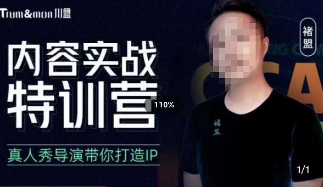 褚盟·内容实战特训营，真人秀导演带你打造探店IP-靠谱项目库