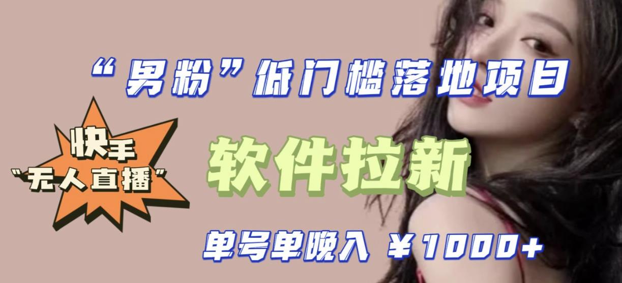 快手0粉开通官方“磁力聚星”小铃铛，0基础0费用实操无人直播“软件拉新”，每晚轻松入账1000+【揭秘】-靠谱项目库