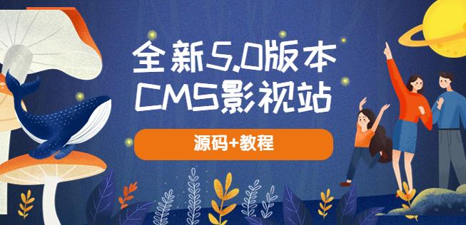 全新5.0版本CMS影视站无授权搭建即可使用内容全自动采集(源码+教程)-靠谱项目库
