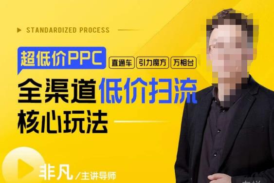 玺承·超低价ppc—“直通车、引力魔方、万相台”全渠道低价扫流核心玩法-靠谱项目库