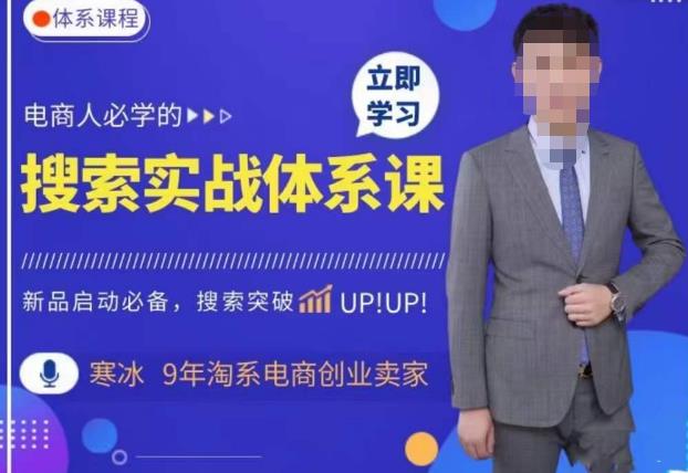 寒冰·搜索体系实操课程，淘系新品快速启动免费搜索流量核心实操体系-靠谱项目库