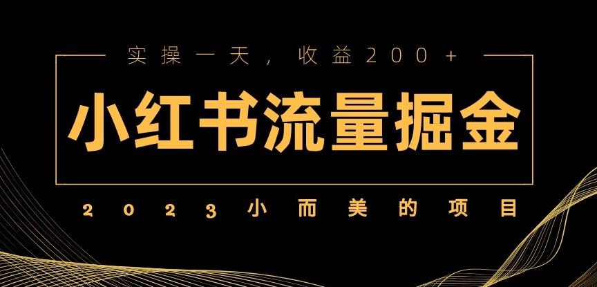 2023小而美的项目，小红书流量掘金，实操一天，收益200+【揭秘】-靠谱项目库