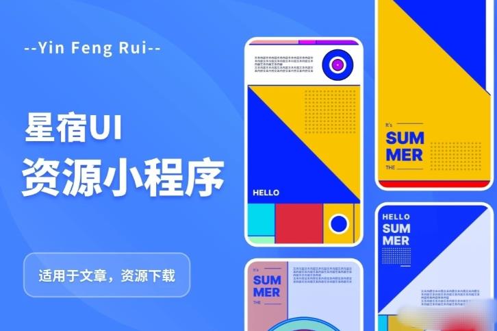 星宿UI2.4资源付费变现小程序支持流量主，适用于文章，资源下载【源码+教程】-靠谱项目库