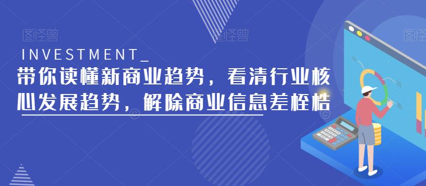 带你读懂新商业趋势，看清行业核心发展趋势，解除商业信息差桎梏-靠谱项目库