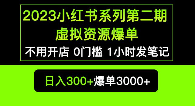2023小红书系列第二期虚拟资源私域变现爆单，不用开店简单暴利0门槛发笔记【揭秘】-靠谱项目库