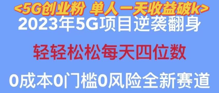 2023年最新自动裂变5g创业粉项目，日进斗金，单天引流100+秒返号卡渠道+引流方法+变现话术【揭秘】-靠谱项目库