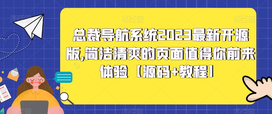 总裁导航系统2023最新开源版，简洁清爽的页面值得你前来体验【源码+教程】-靠谱项目库