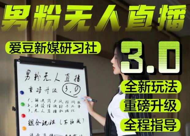 【无人直播3.0】零基础玩转男粉快手无人直播日产1000+，稳狠猛，2023男粉落地项目实操教程【仅揭秘】-靠谱项目库