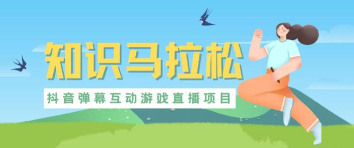 外面收费1980的抖音知识马拉松直播项目，可虚拟人直播，抖音报白，实时互动直播【软件+教程】-靠谱项目库