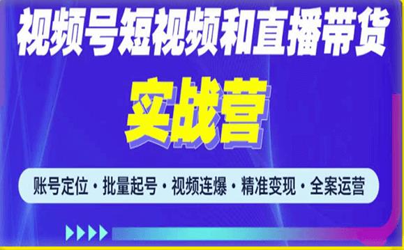 2023最新微信视频号引流和变现全套运营实战课程，小白也能玩转视频号短视频和直播运营-靠谱项目库