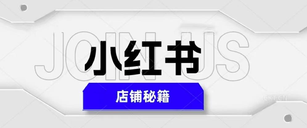 小红书店铺秘籍，最简单教学，最快速爆单，日入1000+-靠谱项目库