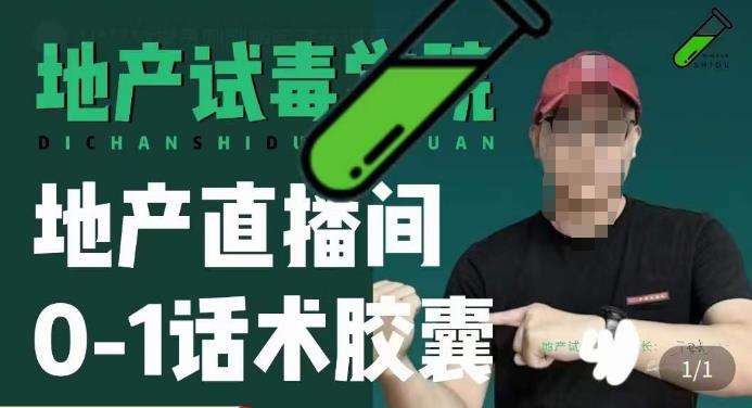 地产直播间0-1话术胶囊，知道怎么通过话术去拉直播间数据-靠谱项目库