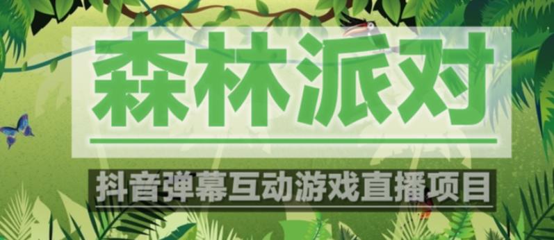 外面收费1980的抖音森林派对直播项目，可虚拟人直播，抖音报白，实时互动直播【软件+教程】-靠谱项目库