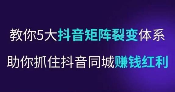 抖营音‬销操盘手，教你5大音抖‬矩阵裂体变‬系，助你抓住抖音同城赚钱红利，让店门‬不再客缺‬流-靠谱项目库