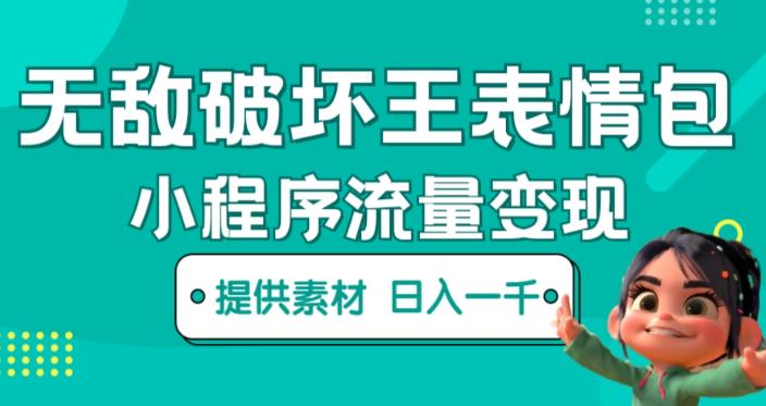 无敌破坏王动画表情包快手抖音小程序流量变现，只要发就能上热门，一条视频赚几千的都很正常（揭秘）-靠谱项目库
