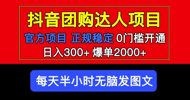 官方扶持正规项目抖音团购达人日入300+爆单2000+0门槛每天半小时发图文-靠谱项目库