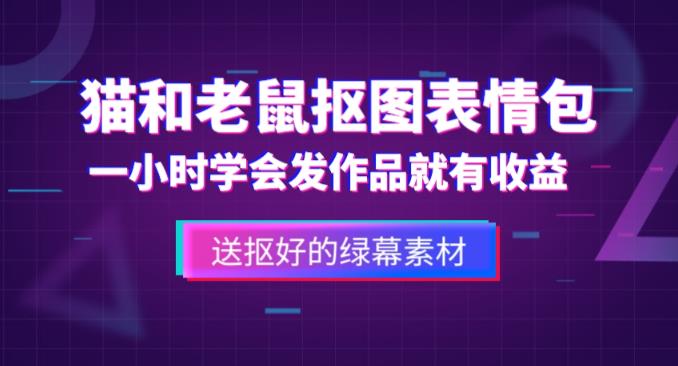 外面收费880的猫和老鼠绿幕抠图表情包视频制作教程，一条视频13万点赞，直接变现3W-靠谱项目库