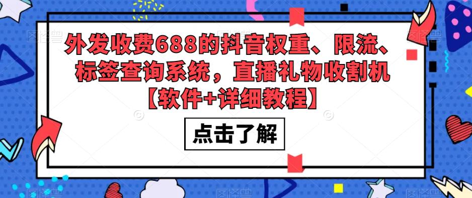 外发收费688的抖音权重、限流、标签查询系统，直播礼物收割机【软件+详细教程】-靠谱项目库