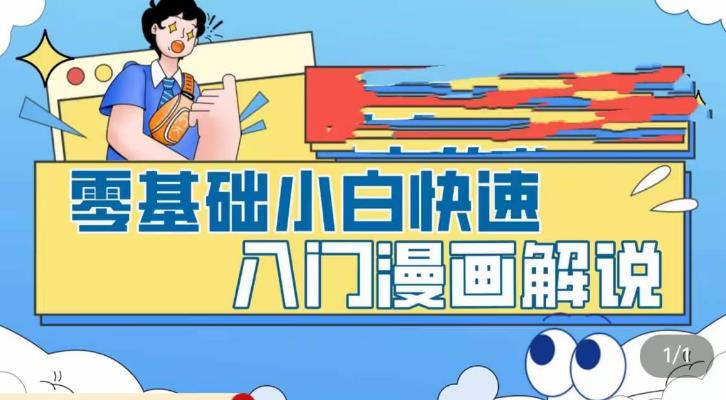 零基础小白快速入门漫画解说，从零掌握漫画解说全过程-靠谱项目库