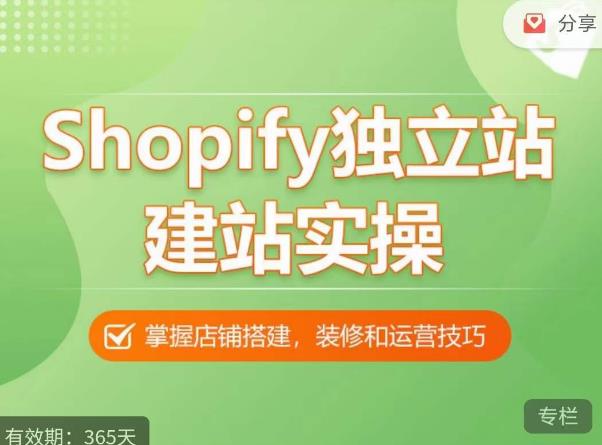 Shopify独立站建站实操课，从0-1手把手教你搭建一个高质量的独立站-靠谱项目库