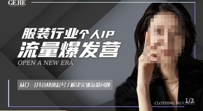 服装人流量爆发营，从0-1抖音快速起号/解决实体流量问题-靠谱项目库