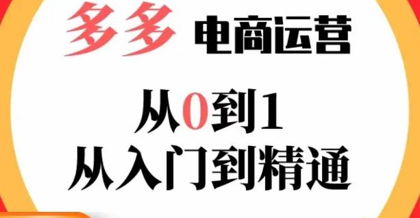 嗝姐小乔·23年系列课:多多运营从0到1，​掌握电商运营技巧，学会合理运营链接，活动、推广等流程-靠谱项目库