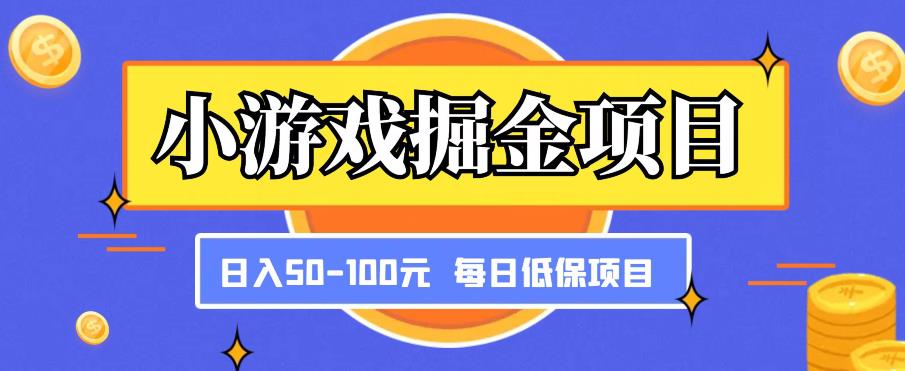 小游戏掘金项目，傻式瓜‬无脑​搬砖‌​，每日低保50-100元稳定收入-靠谱项目库