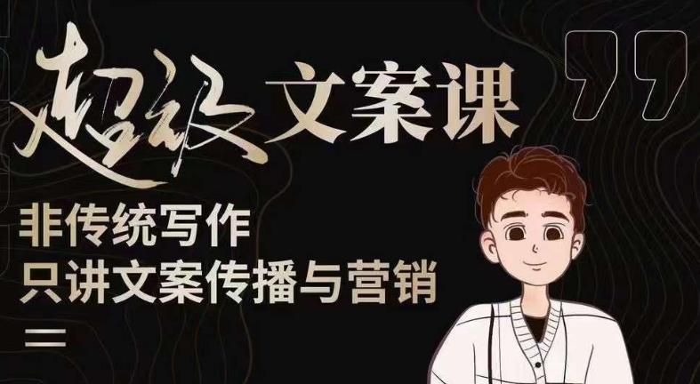 杯子glass超级文案课（迭代51节）文案进阶，文案爆款，带你从0到一成为文案爆款创作者！-靠谱项目库