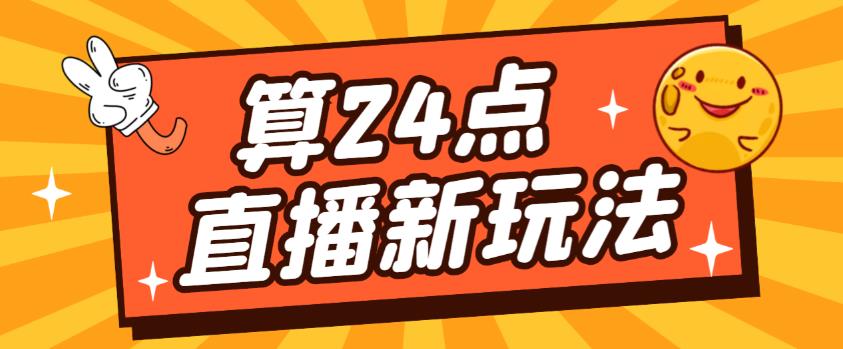 外面卖1200的最新直播撸音浪玩法，算24点，轻松日入大几千【详细玩法教程】-靠谱项目库