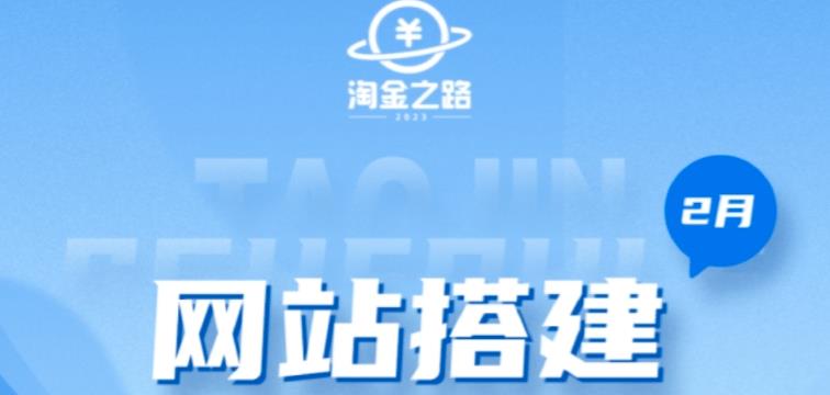 淘金之路网站搭建课程，从零开始搭建知识付费系统自动成交站-靠谱项目库