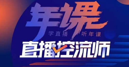 点金手·直播控流师，主播、运营、老板课、商城课，一套课让你全看懂-靠谱项目库