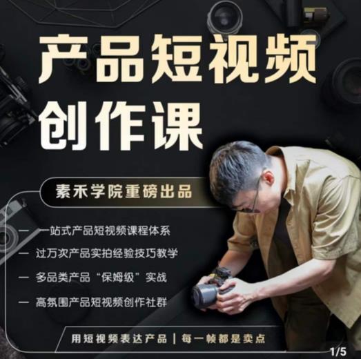 产品短视频创作课，电商产品种草拍摄剪辑内容创作一站式课程，让你更好的获取短视频流量-靠谱项目库