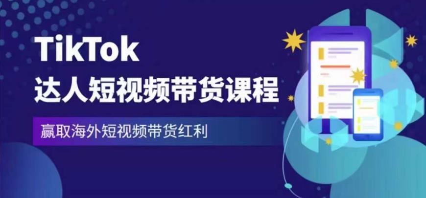 2023最新TikTok达人短视频带货课程，赢取海外短视频带货红利-靠谱项目库
